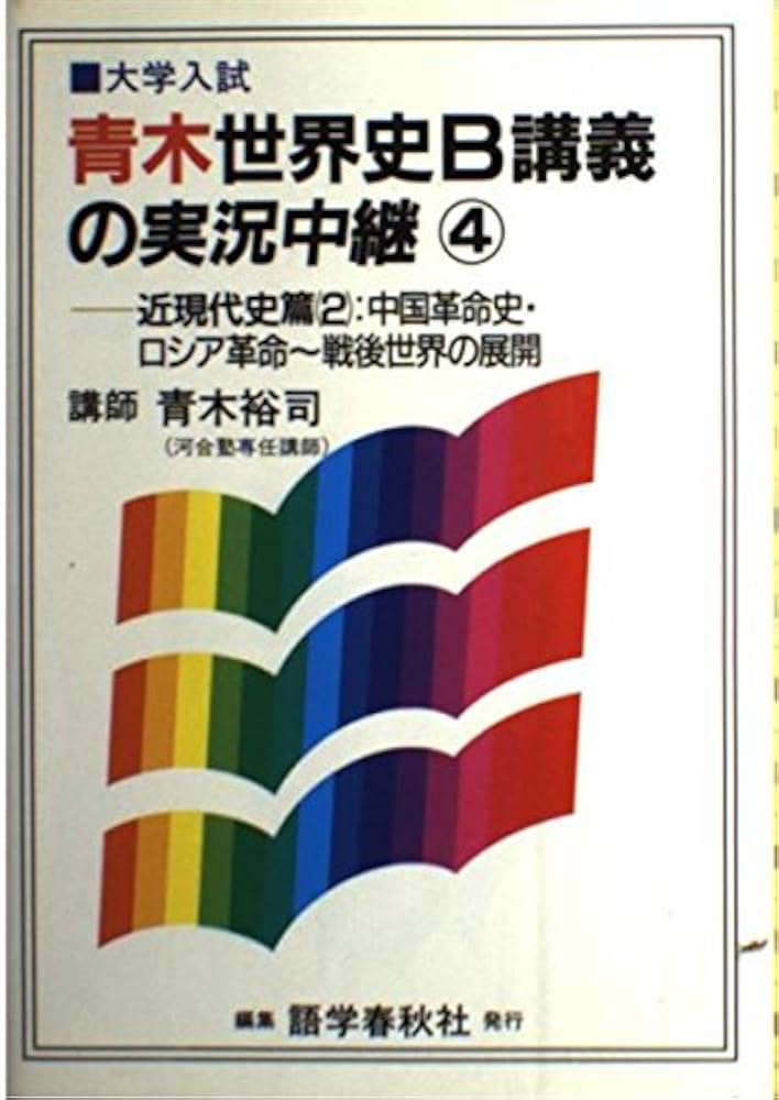 青木裕司が語る世界史入試問題最前線 　カセット世界史　第7・8・9・10巻 Amazon.co.jp: 青木裕司 が語る 世界史 入試問題最前線 カセット